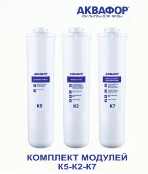 Комплект сменных фильтров Аквафор Кристалл   К5-К2-К7