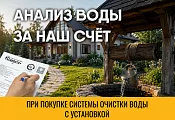 Анализ воды БЕСПЛАТНО при заказе системы очистки Анализ воды БЕСПЛАТНО при заказе системы очистки