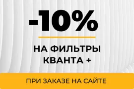 Обратный осмос от КВАНТА+ с выгодой при заказе на сайте