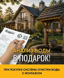 Анализ воды БЕСПЛАТНО при заказе системы очистки