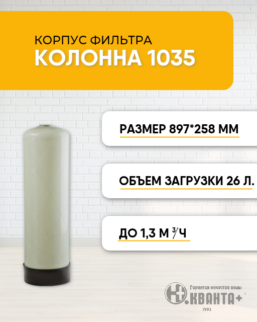 1035 Корпус фильтра ( колонна ) HY 0-2,5" ( natural, водоподъемная трубка + верхний отбойник )