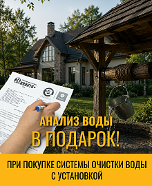 Анализ воды БЕСПЛАТНО при заказе системы очистки