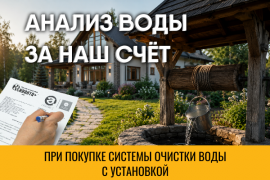Анализ воды БЕСПЛАТНО при заказе системы очистки