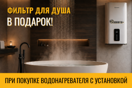 Профессиональный монтаж водонагревателя в КВАНТА+. В подарок фильтр для душа Raifil PS‑101B по акции