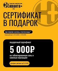 Сертификат 5 000 ₽ в подарок при покупке СОВ